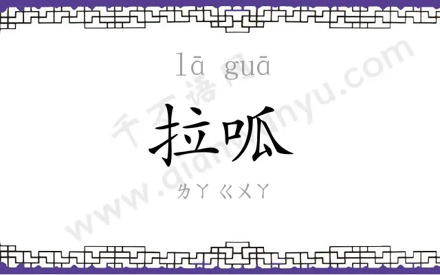 拉呱