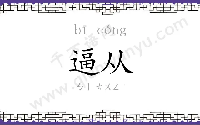 逼从
