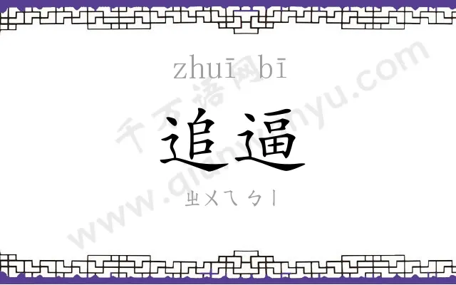 追逼