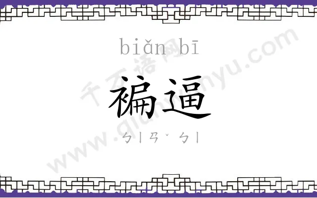 褊逼