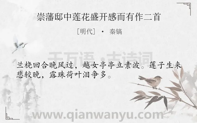 《崇藩邸中莲花盛开感而有作二首》作者是明代的秦镐.诗词全文约共32字.