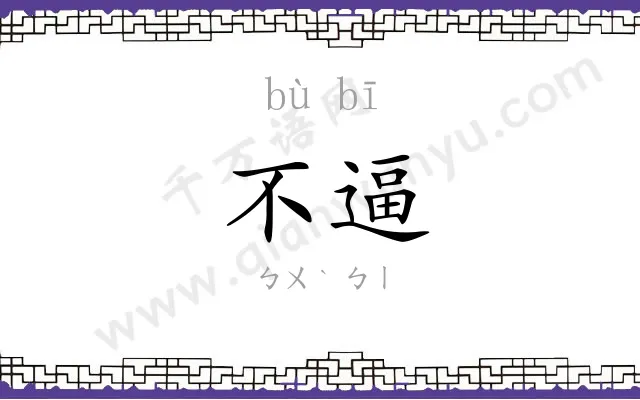 不逼