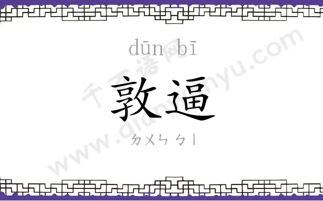 敦逼
