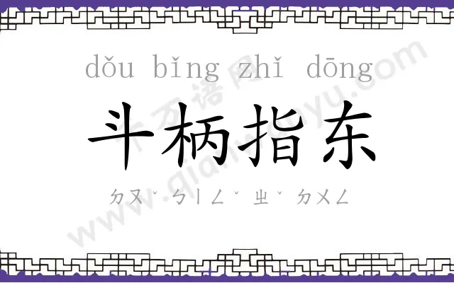 斗柄指东