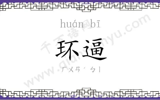 环逼