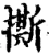 撕(宋·印刷字体·增韵)