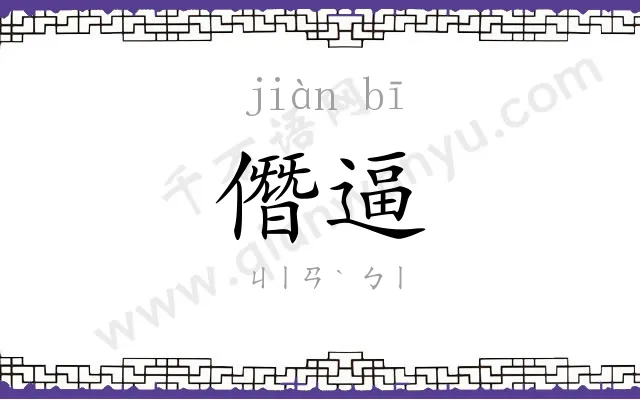 僭逼