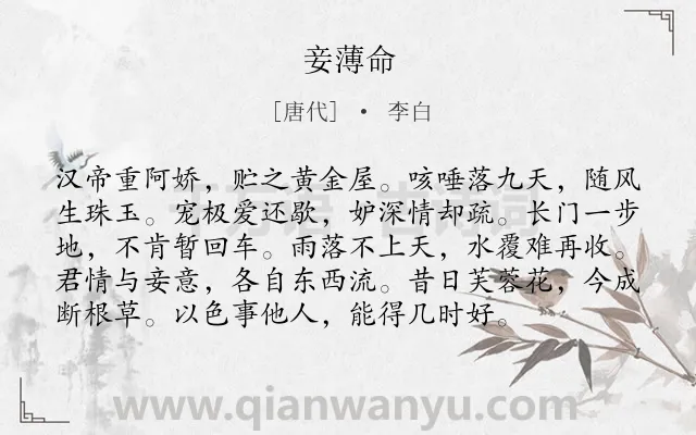 《妾薄命》作者是唐代的李白.本诗词属于乐府;哲理类诗词.诗词全文约共96字.
