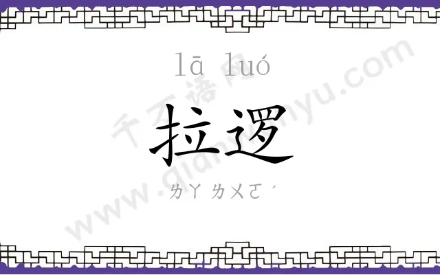 拉逻