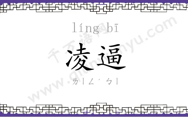 凌逼