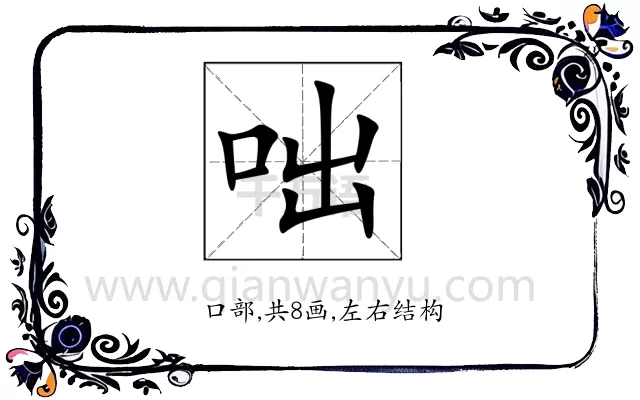 咄