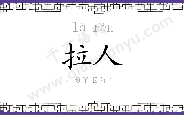 拉人