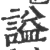 谥(宋·印刷字体·广韵)