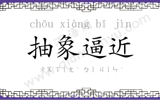 抽象逼近