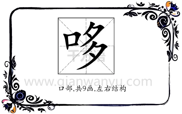 哆
