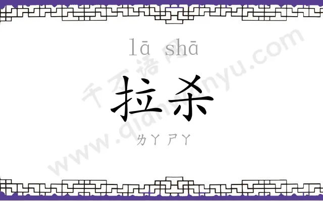 拉杀