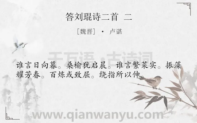 《答刘琨诗二首 二》作者是魏晋的卢谌.诗词全文约共36字.