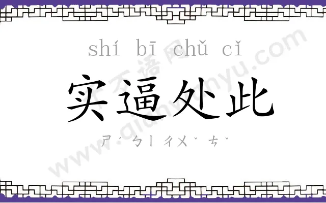 实逼处此