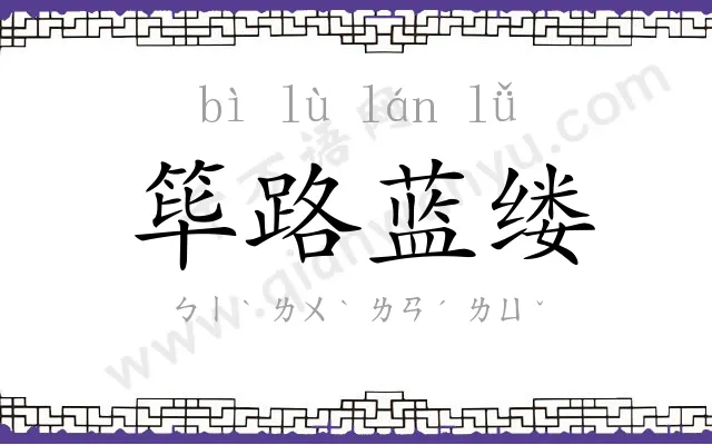 筚路蓝缕