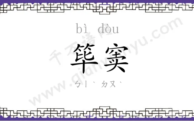 筚窦