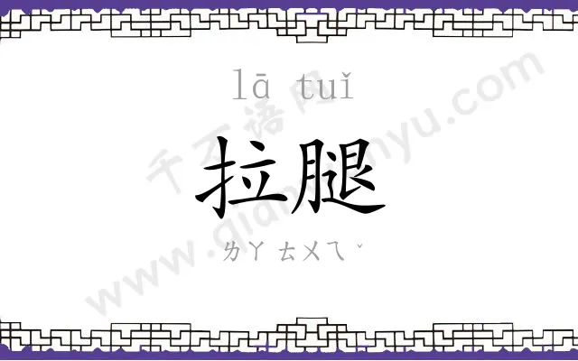 拉腿