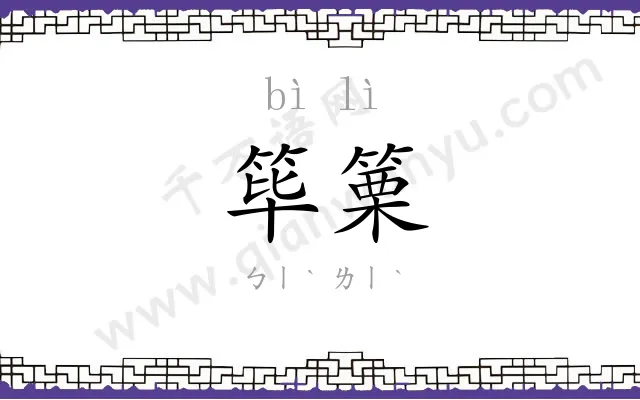 筚篥
