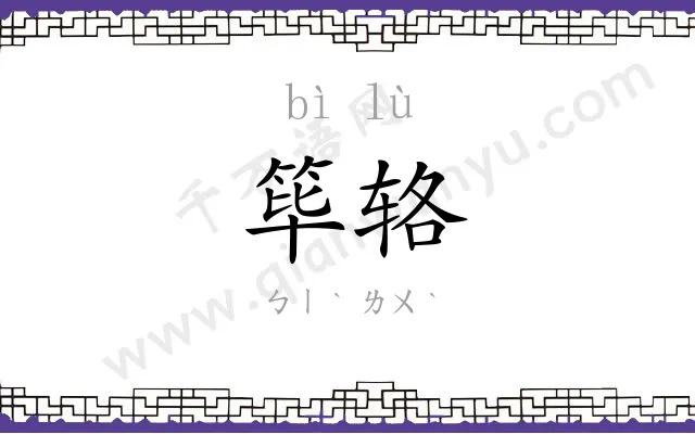 筚辂