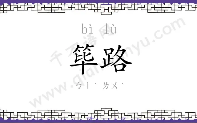 筚路