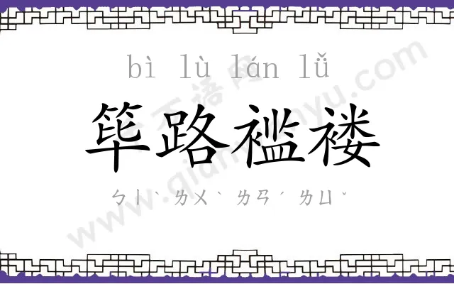 筚路褴褛