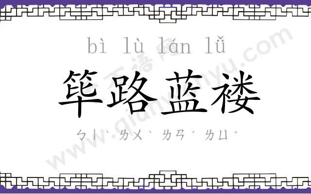 筚路蓝褛