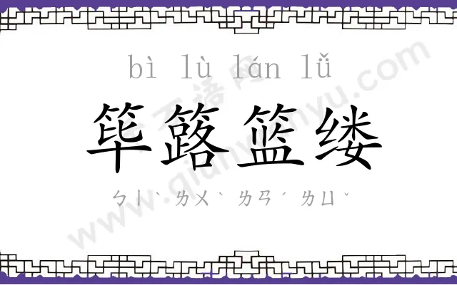 筚簬篮缕