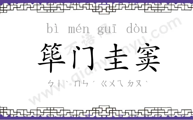 筚门圭窦