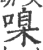 𠹑(宋·印刷字体·广韵)