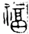 福(西周·金文·西周中期)
