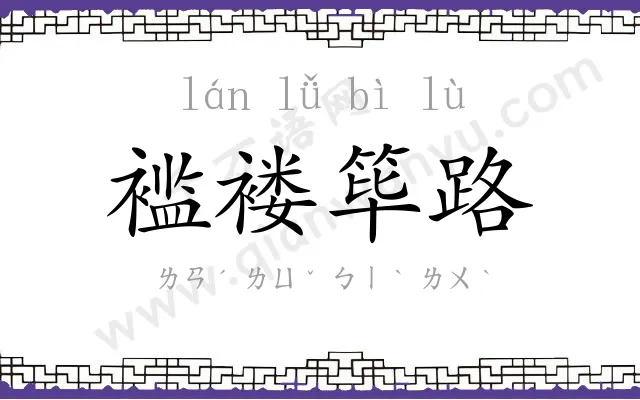 褴褛筚路