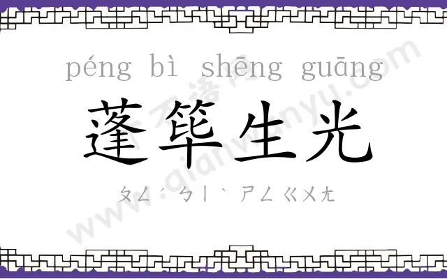 蓬筚生光