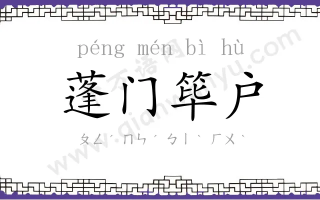 蓬门筚户