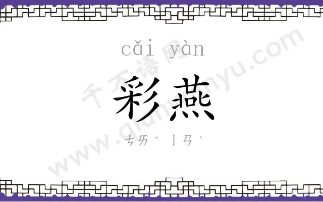 彩燕
