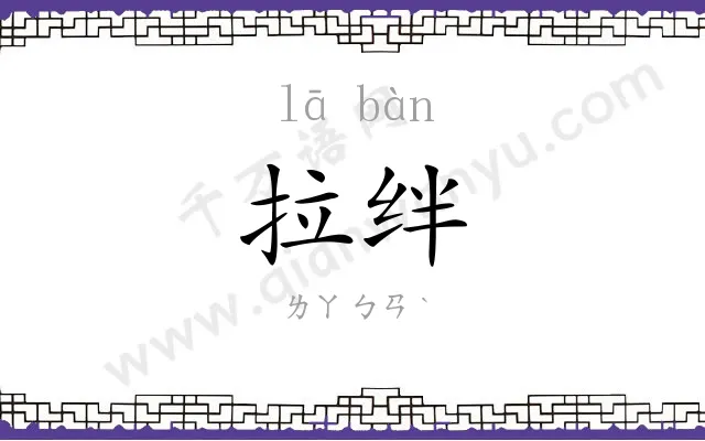拉绊