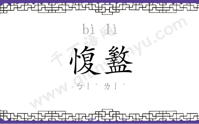 愎盭