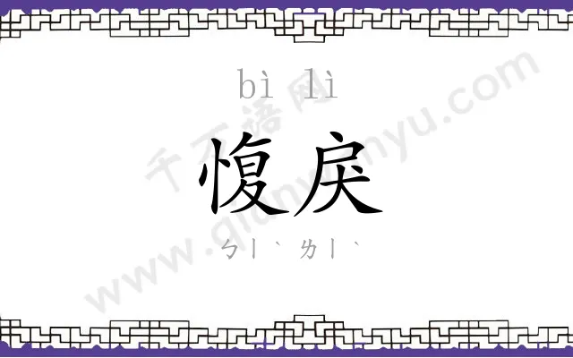 愎戾