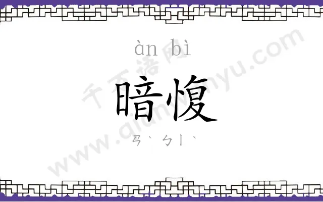 暗愎