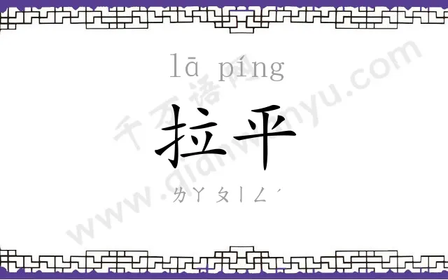 拉平