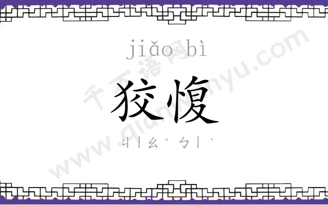狡愎