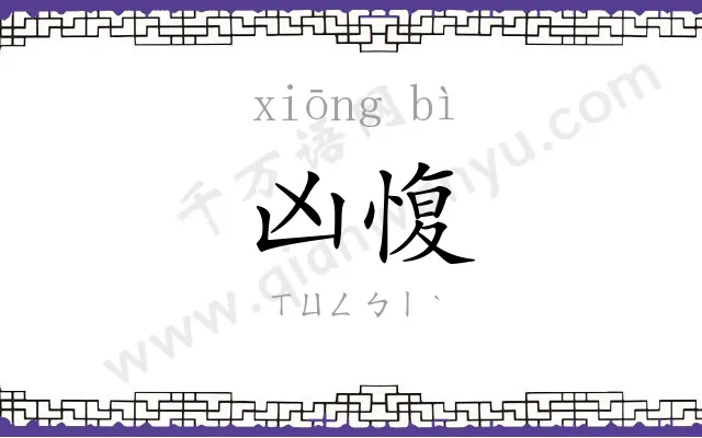凶愎