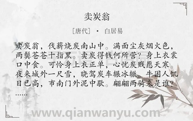 《卖炭翁》作者是唐代的白居易.本诗词属于高一;九年级;八年级;乐府;写人;同情;讽刺类诗词.诗词全文约共156字.