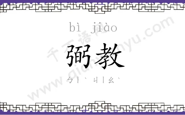 弼教