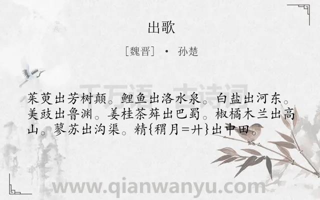 《出歌》作者是魏晋的孙楚.诗词全文约共59字.
