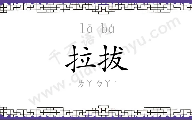 拉拔