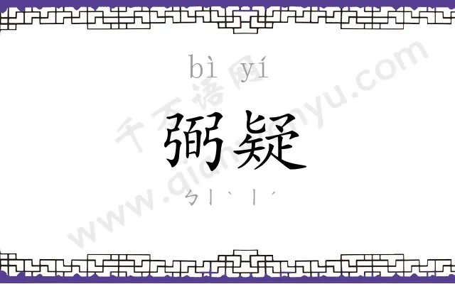 弼疑